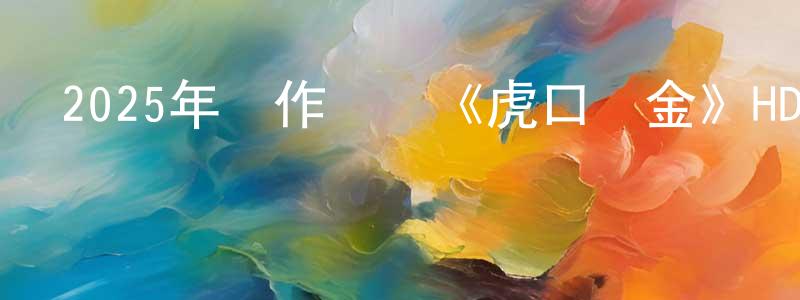 陳柳娟發布2025年動作戰爭《虎口奪金》HD國語中字迅雷下載_深夜電影